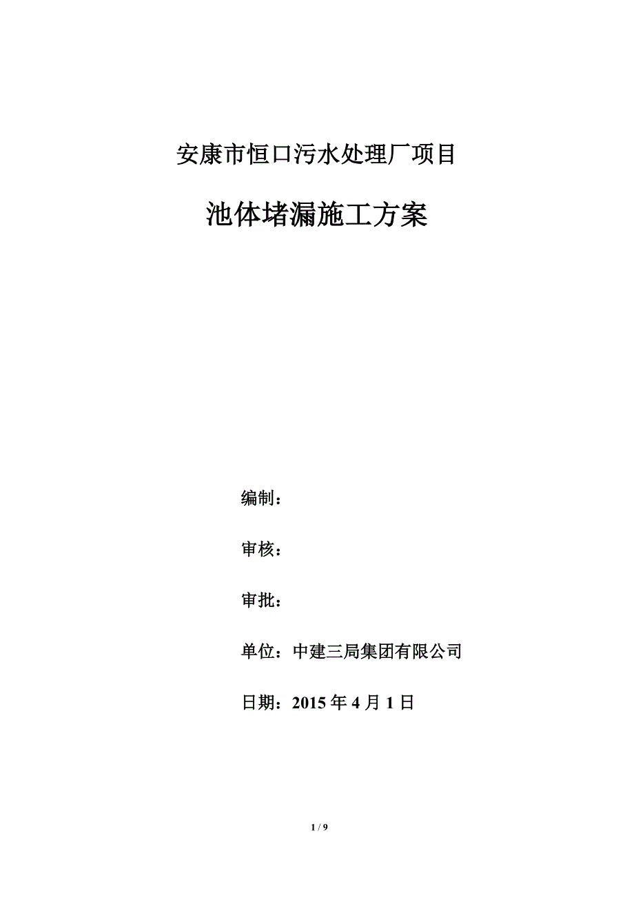 池体601胶粉防水施工方案_第1页