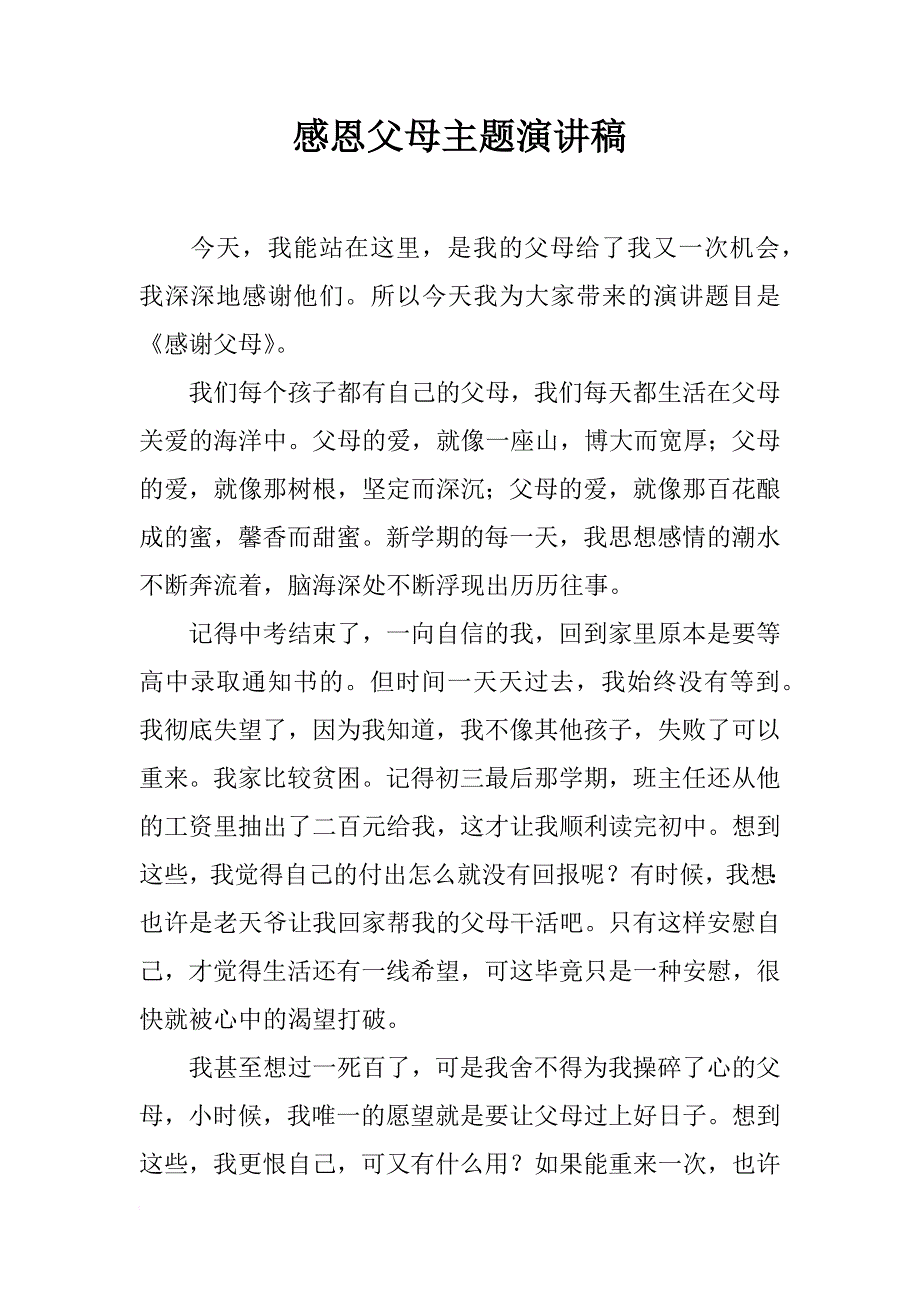 感恩父母主题演讲稿_1_第1页