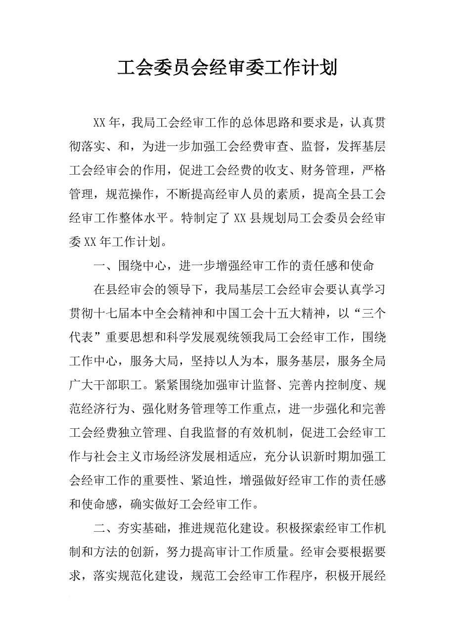工会委员会经审委工作计划_1_第1页