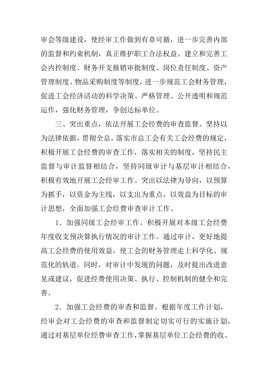 工会委员会经审委工作计划_1_第2页
