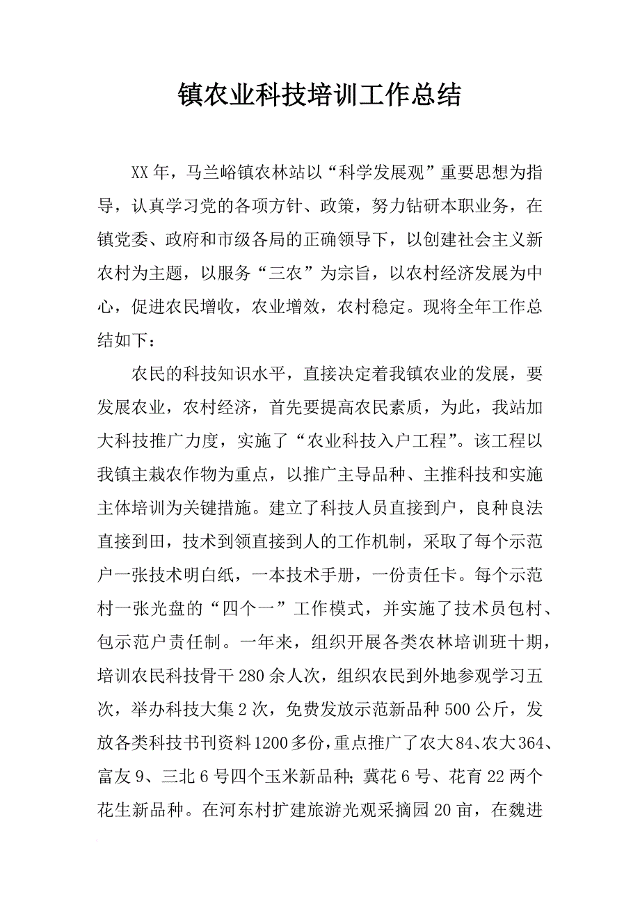 镇农业科技培训工作总结_第1页