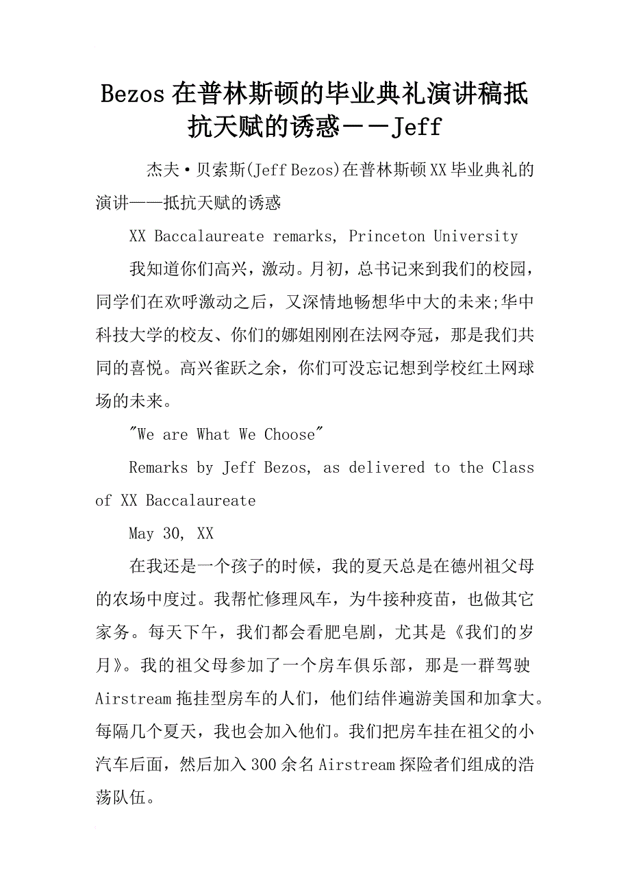 bezos在普林斯顿的毕业典礼演讲稿抵抗天赋的诱惑――jeff_第1页
