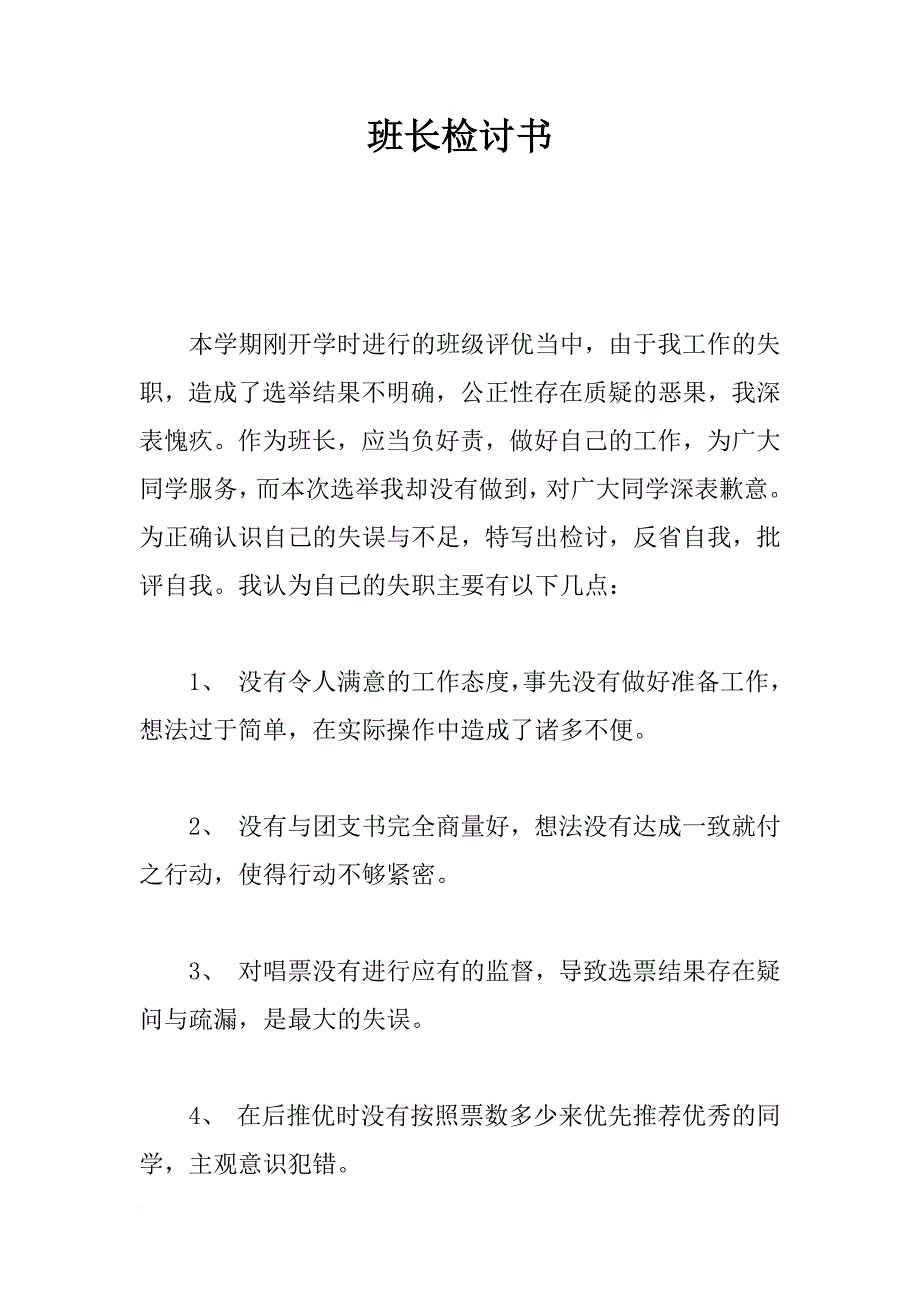 班长检讨书_第1页