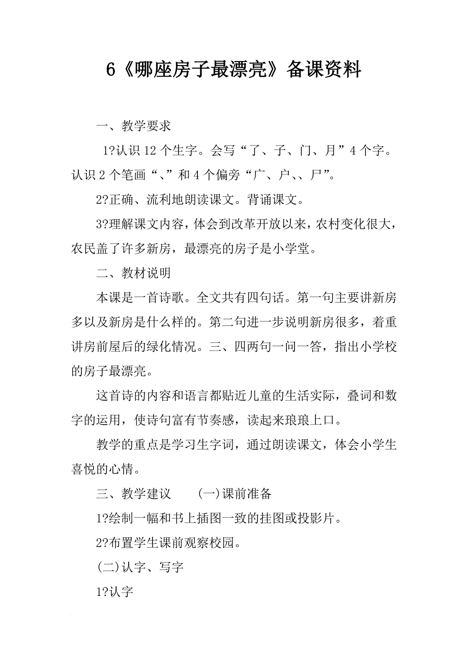 6《哪座房子最漂亮》备课资料_第1页