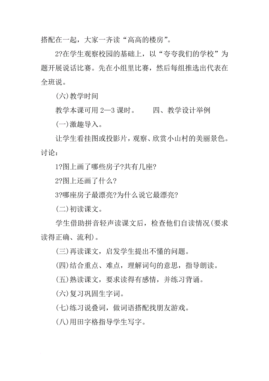 6《哪座房子最漂亮》备课资料_第4页