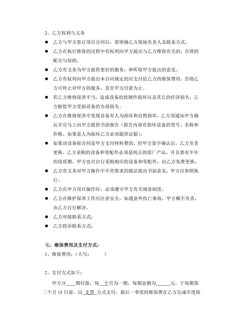 智能化系统设备维保外包合同(标准格式)_第4页