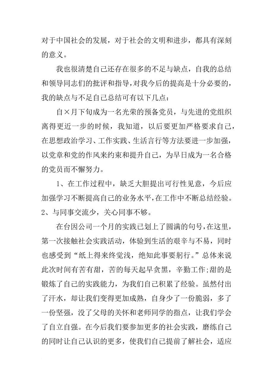 普通职工预备党员xx年7月思想汇报_第3页