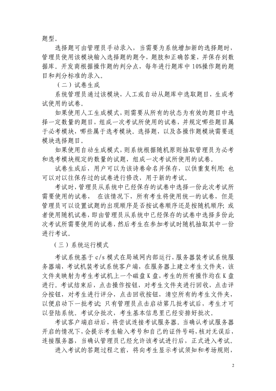 天津市高校专业技术人员计算机应用能力考试系统开发说明_第2页