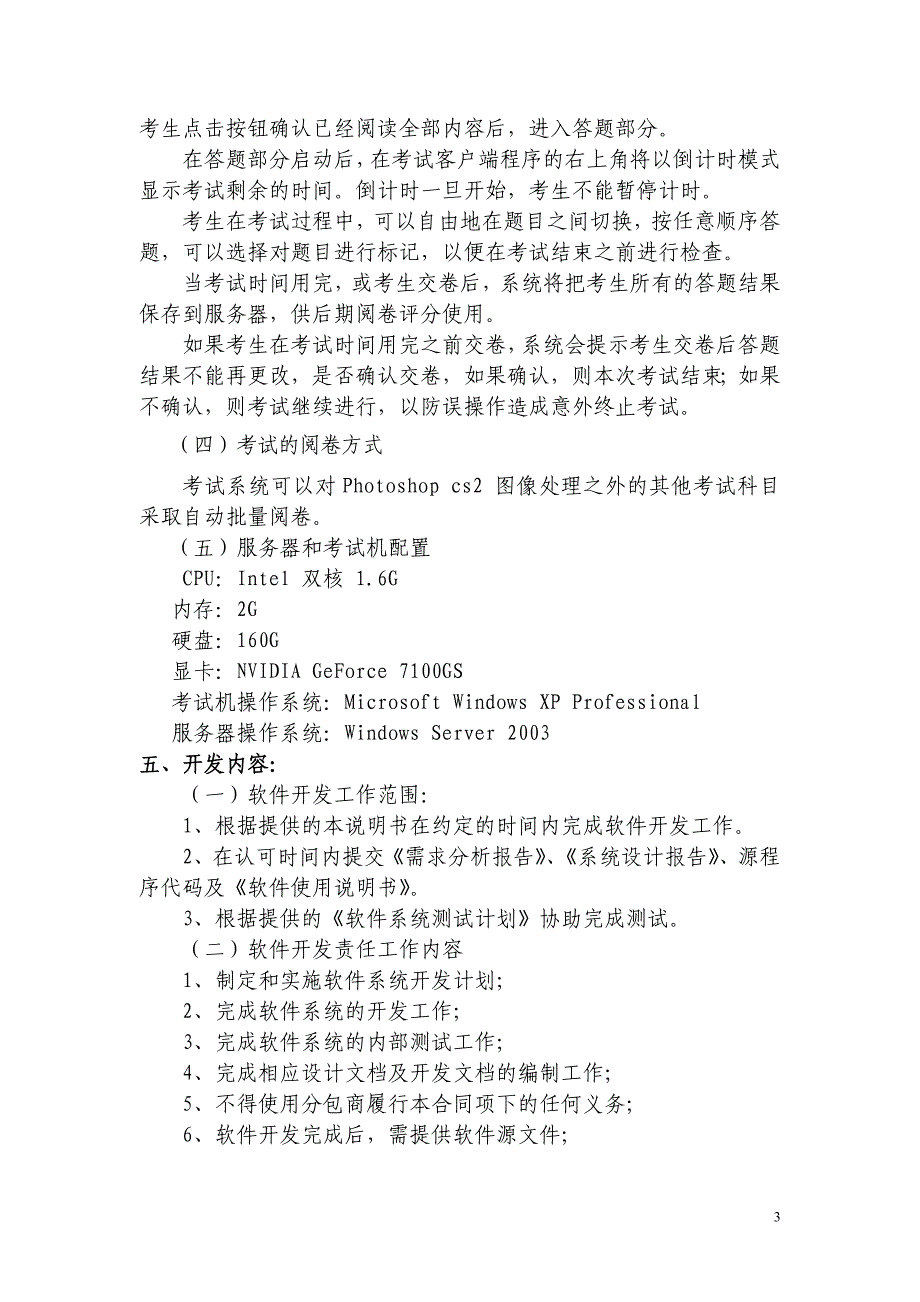 天津市高校专业技术人员计算机应用能力考试系统开发说明_第3页