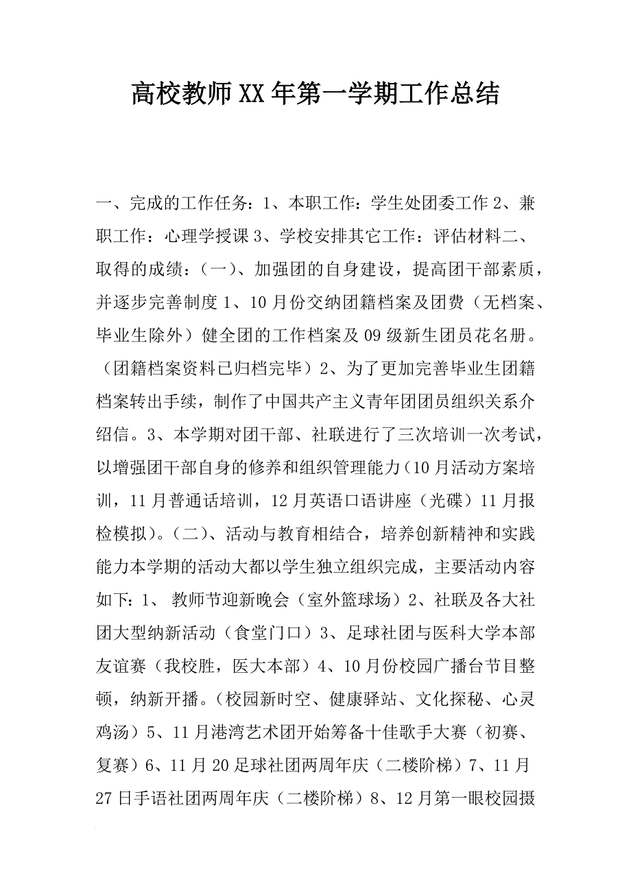 高校教师xx年第一学期工作总结_第1页