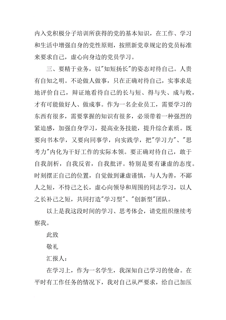 xx年12月企业员工党员思想汇报_第4页