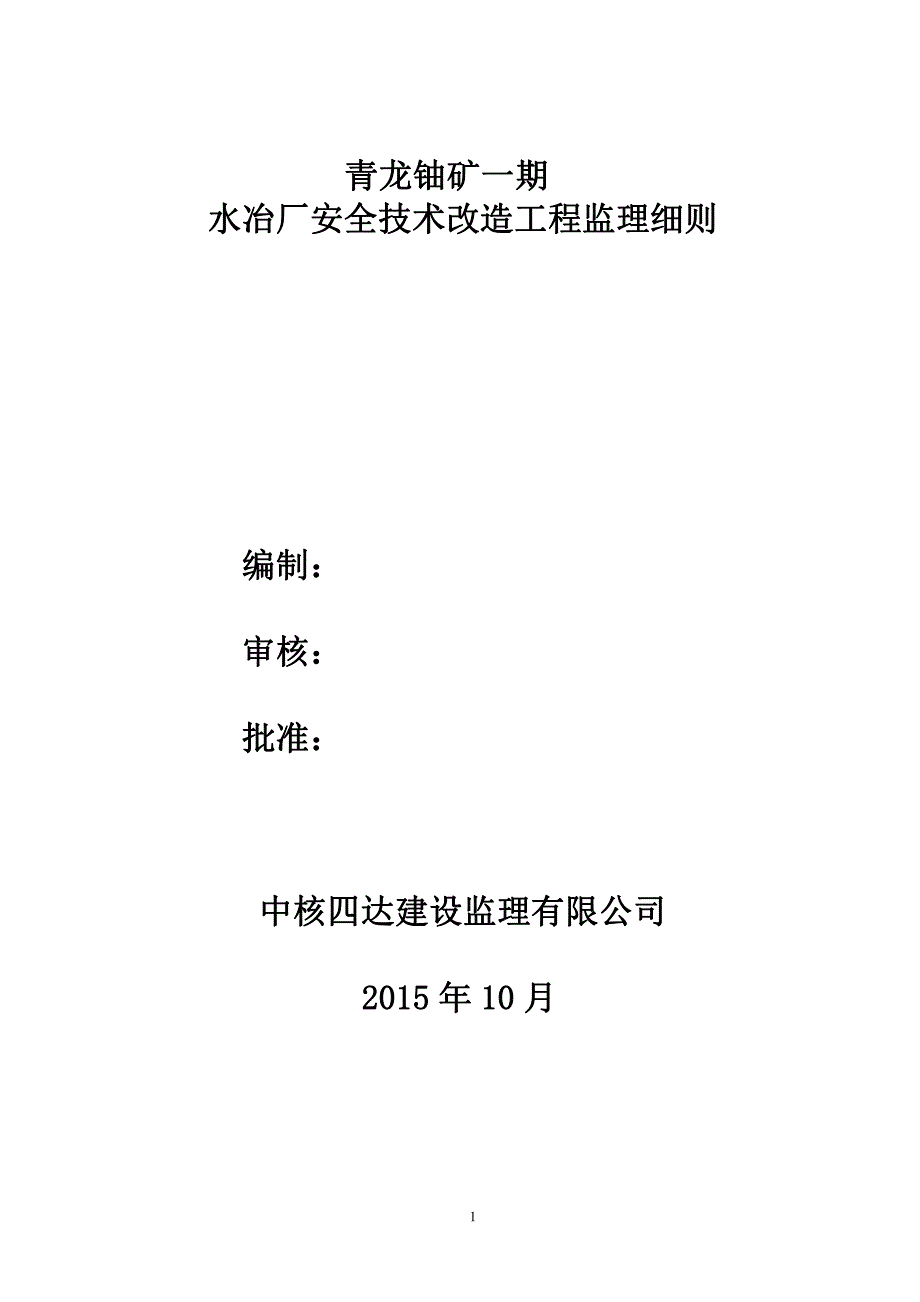 青龙铀矿一期水冶场技术改造监理细则_第1页