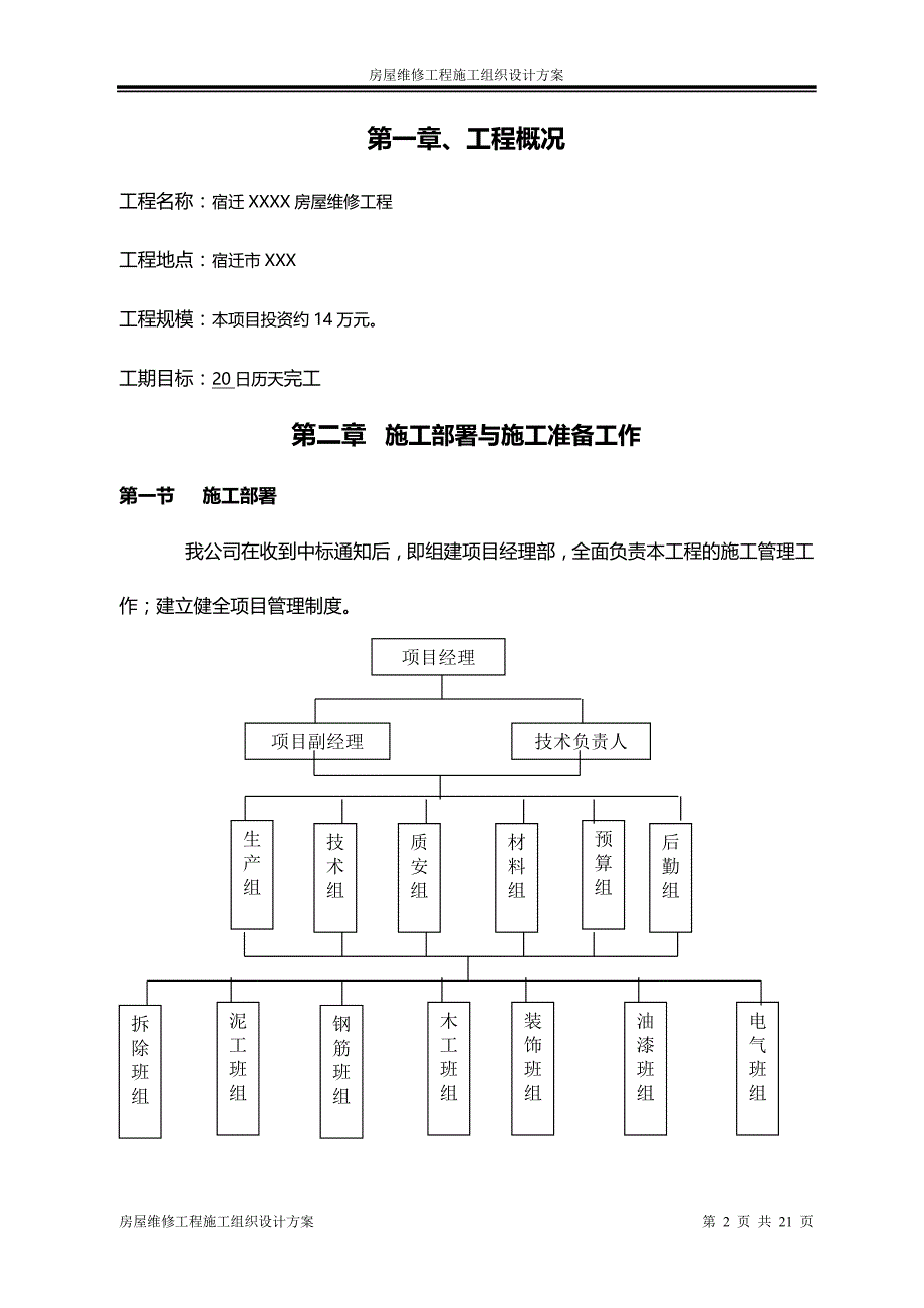 房屋维修工程施工组织设计方案_第2页