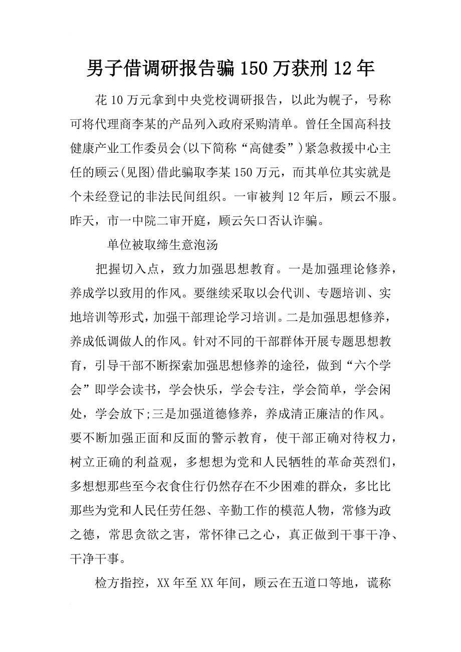 男子借调研报告骗150万获刑12年_第1页