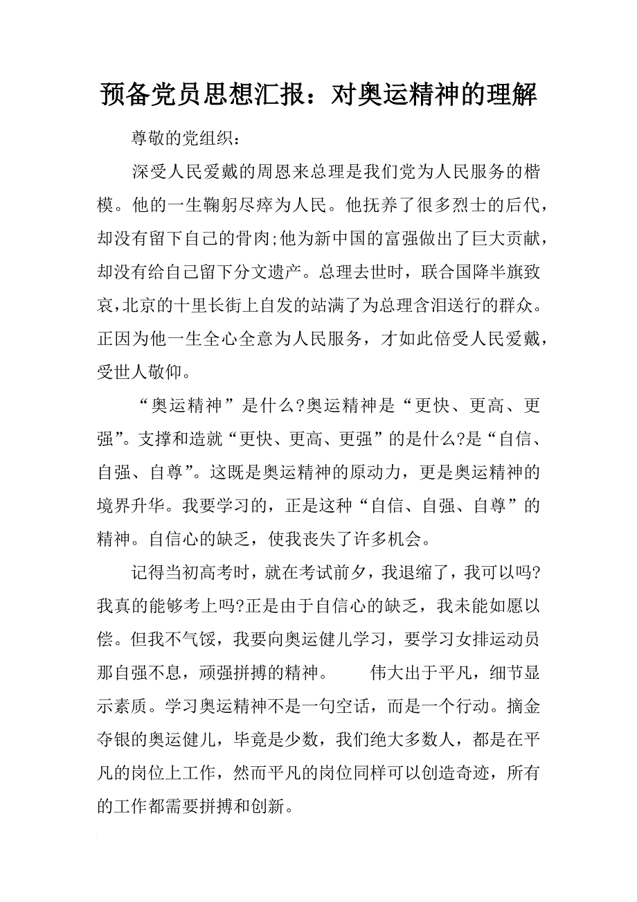 预备党员思想汇报：对奥运精神的理解_第1页