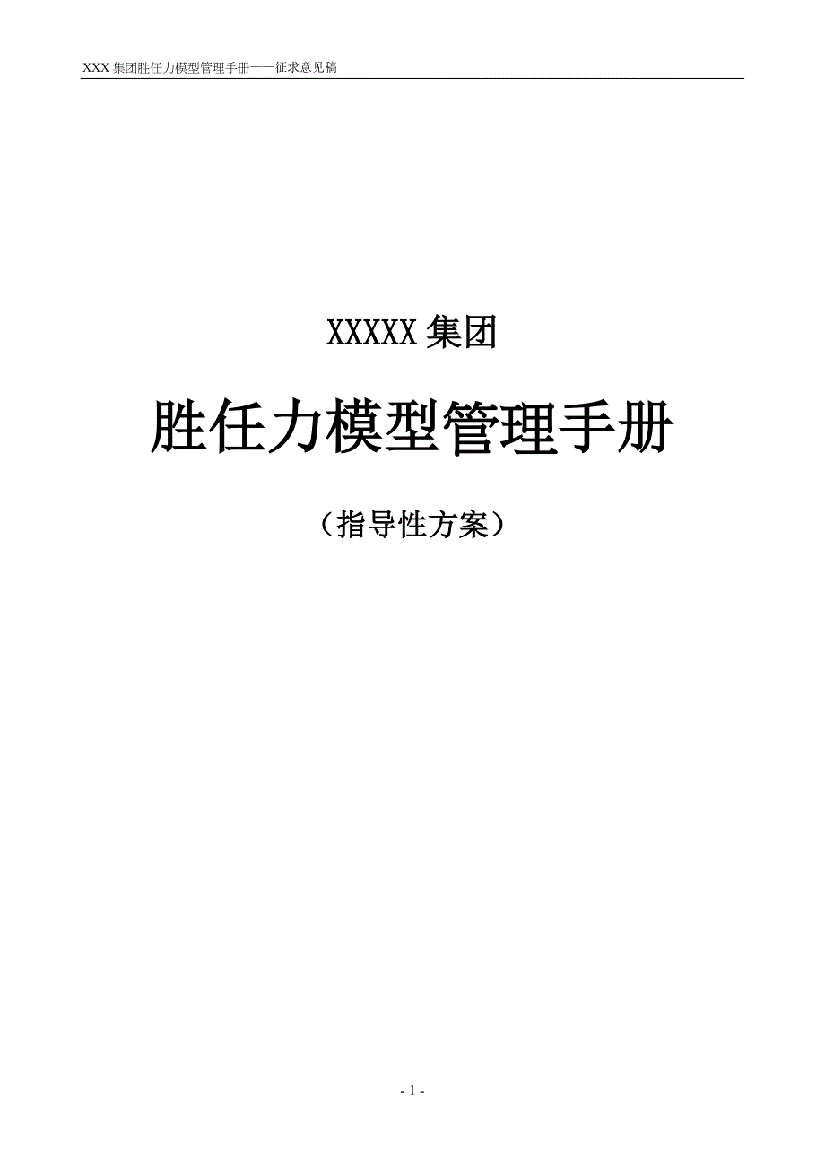 三盛宏业投资集团胜任力模型管理手册_第1页