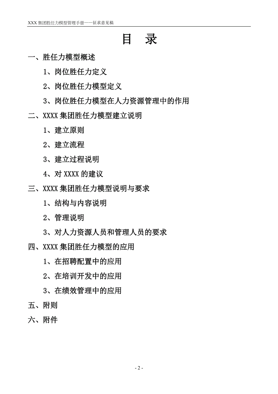 三盛宏业投资集团胜任力模型管理手册_第2页