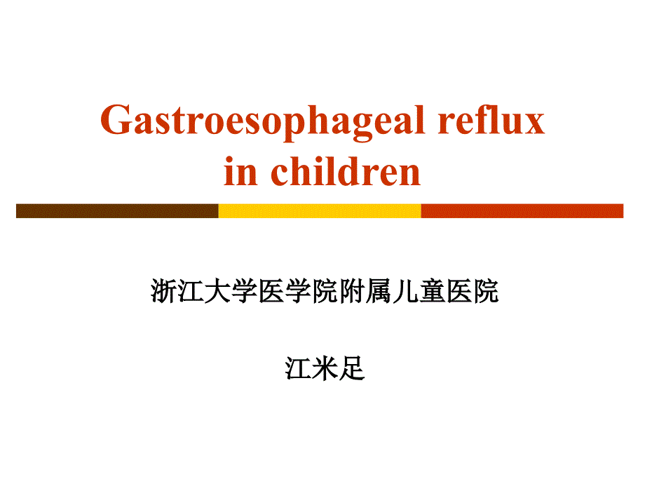 小儿GERD诊断标准探讨附12年4158例食管pH值监测结果分析_第1页