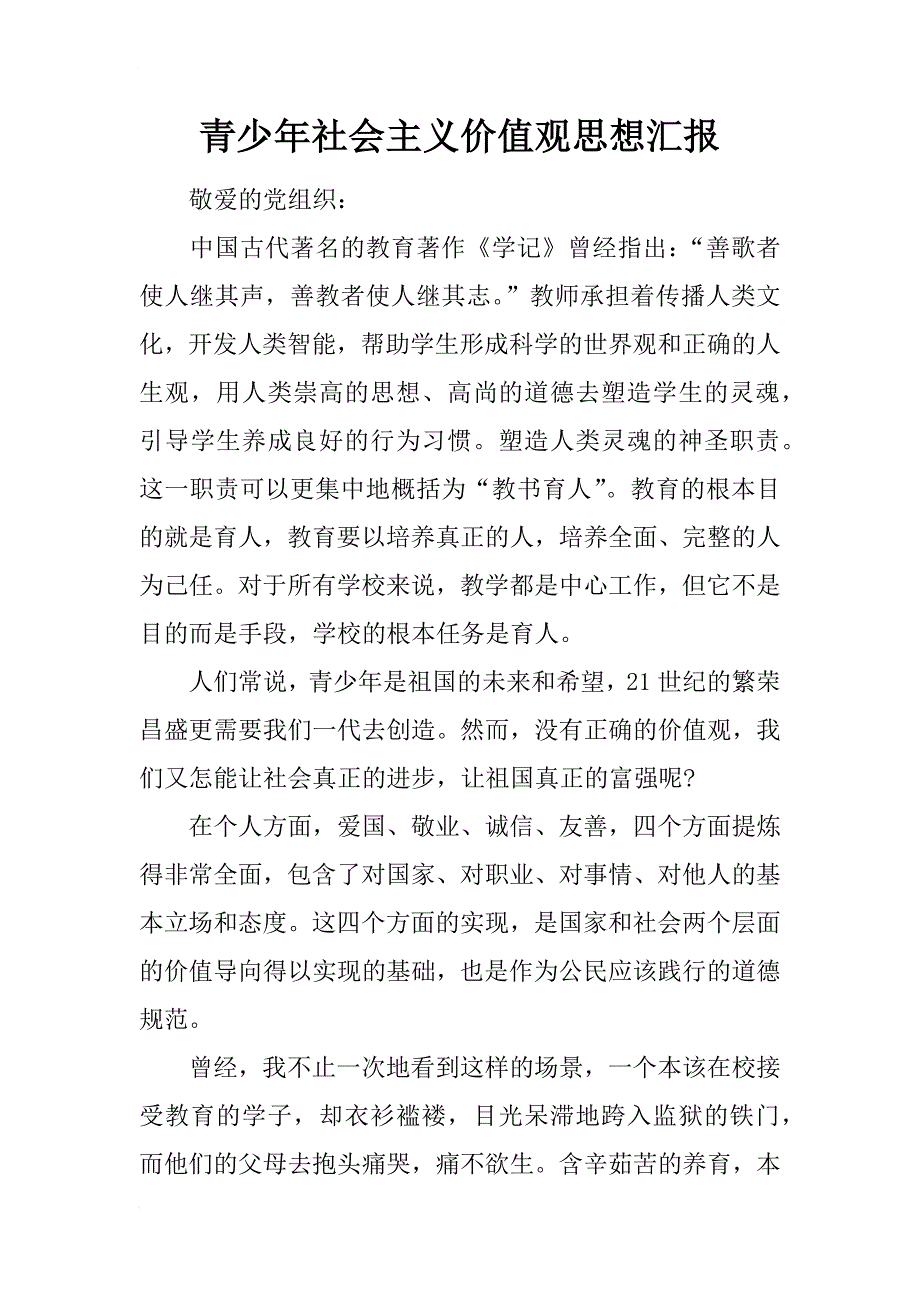 青少年社会主义价值观思想汇报_第1页