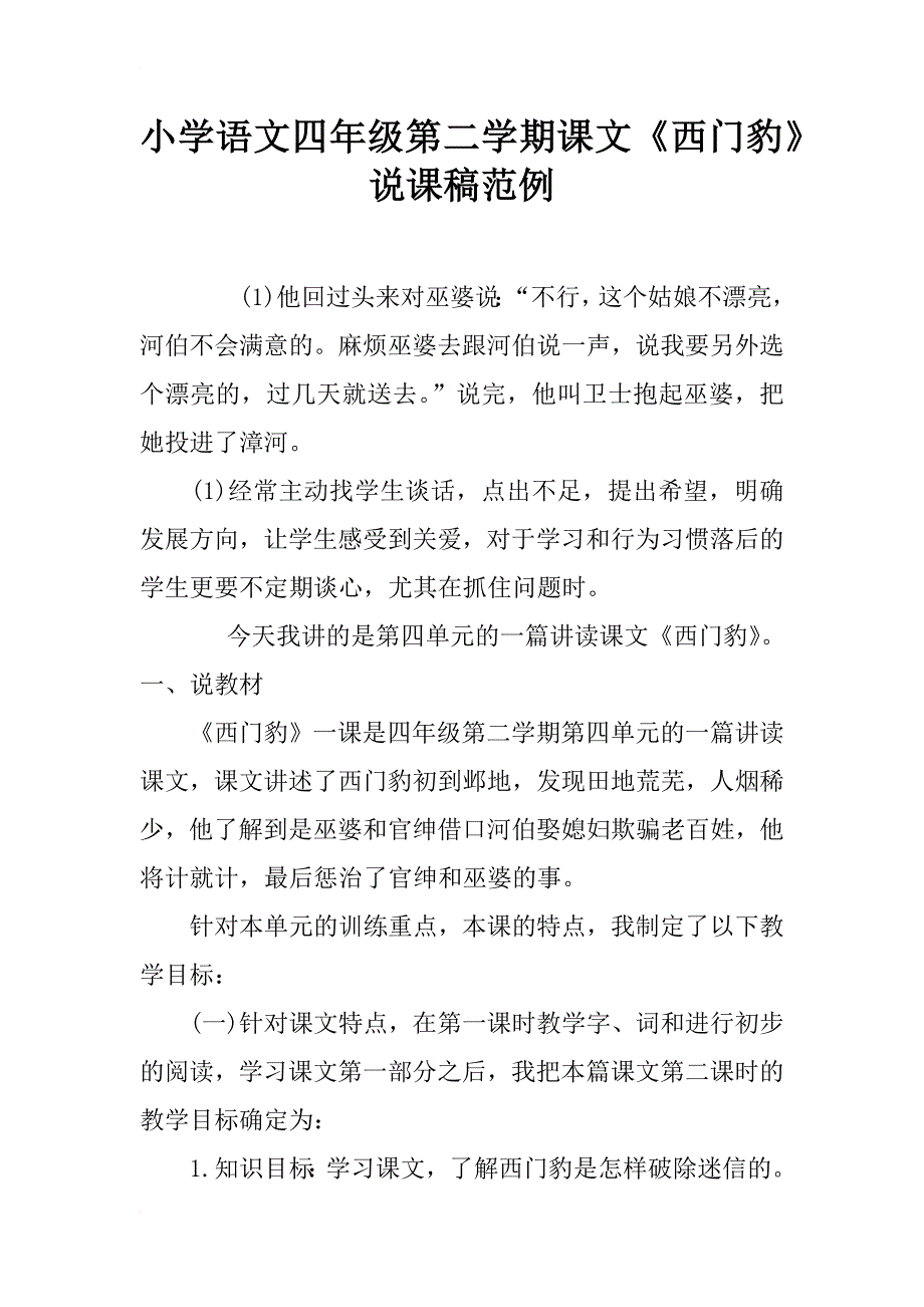 小学语文四年级第二学期课文《西门豹》说课稿范例_第1页