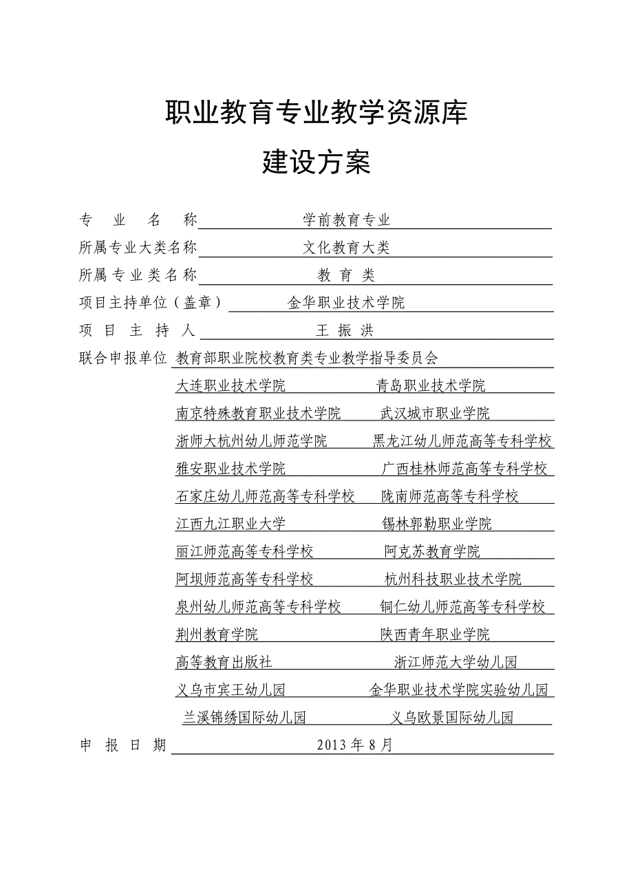 学前教育专业教学资源库建设方案_第1页