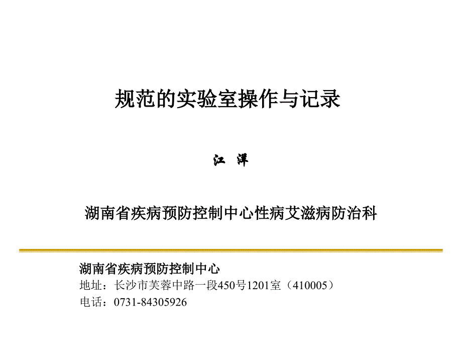 规范筛查实验室操作与记录_第1页