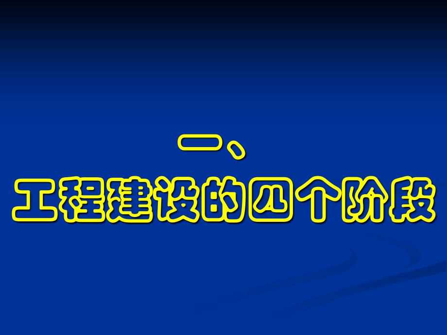 新和成 建设项目业主方管理指南_第4页