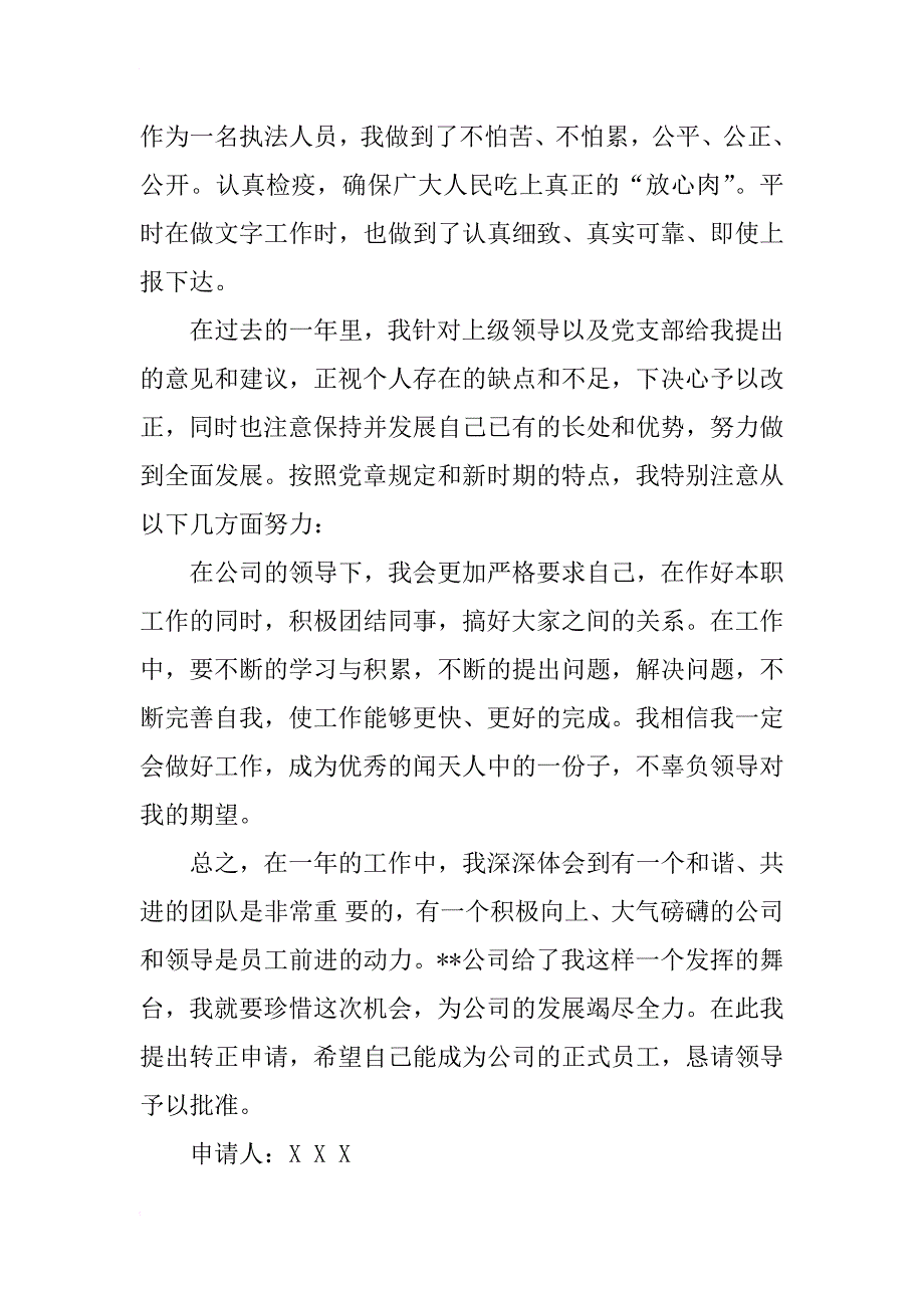 xx年7月公司职员入党转正申请书范文_第3页