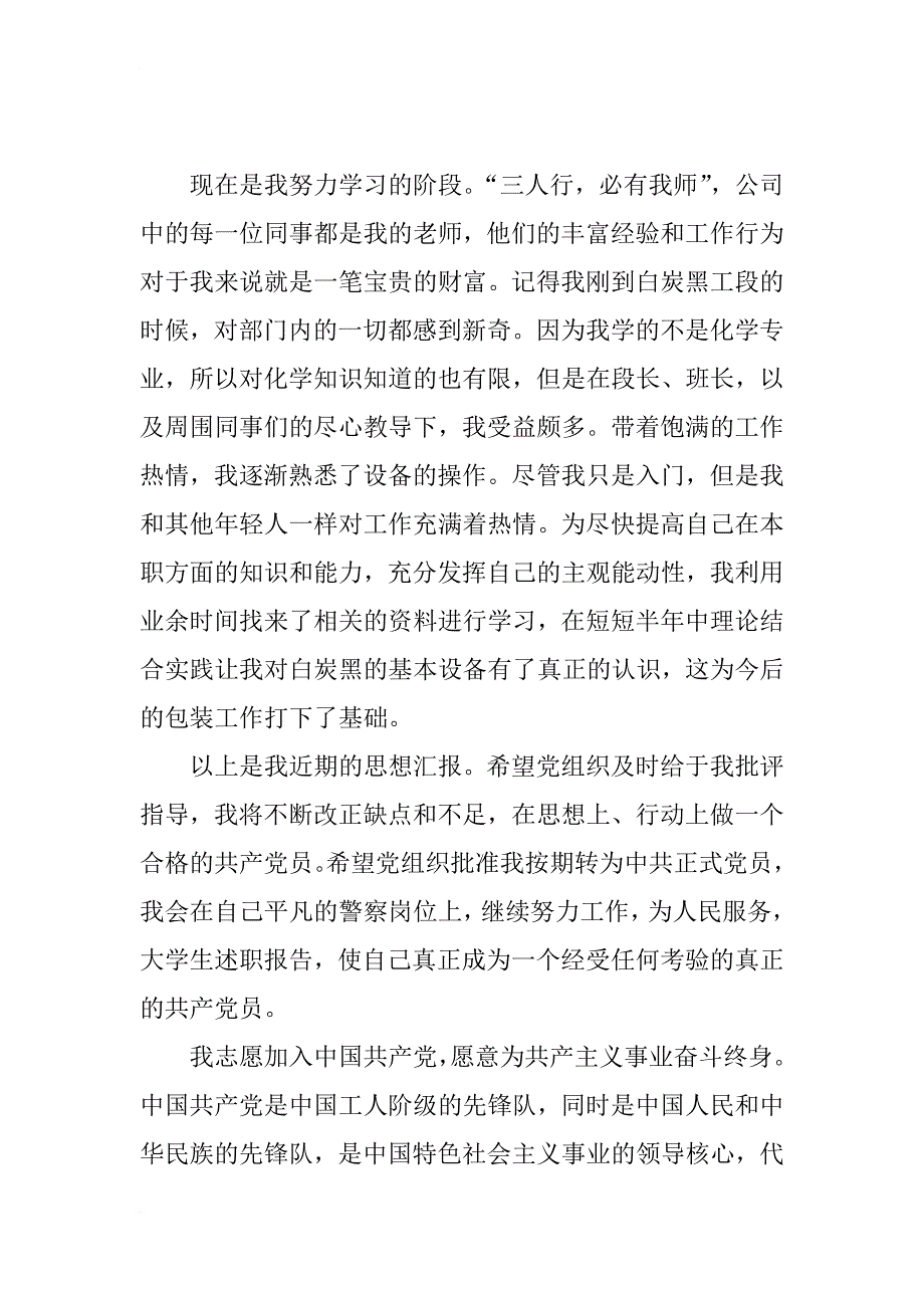 xx年7月公司职员入党转正申请书范文_第4页