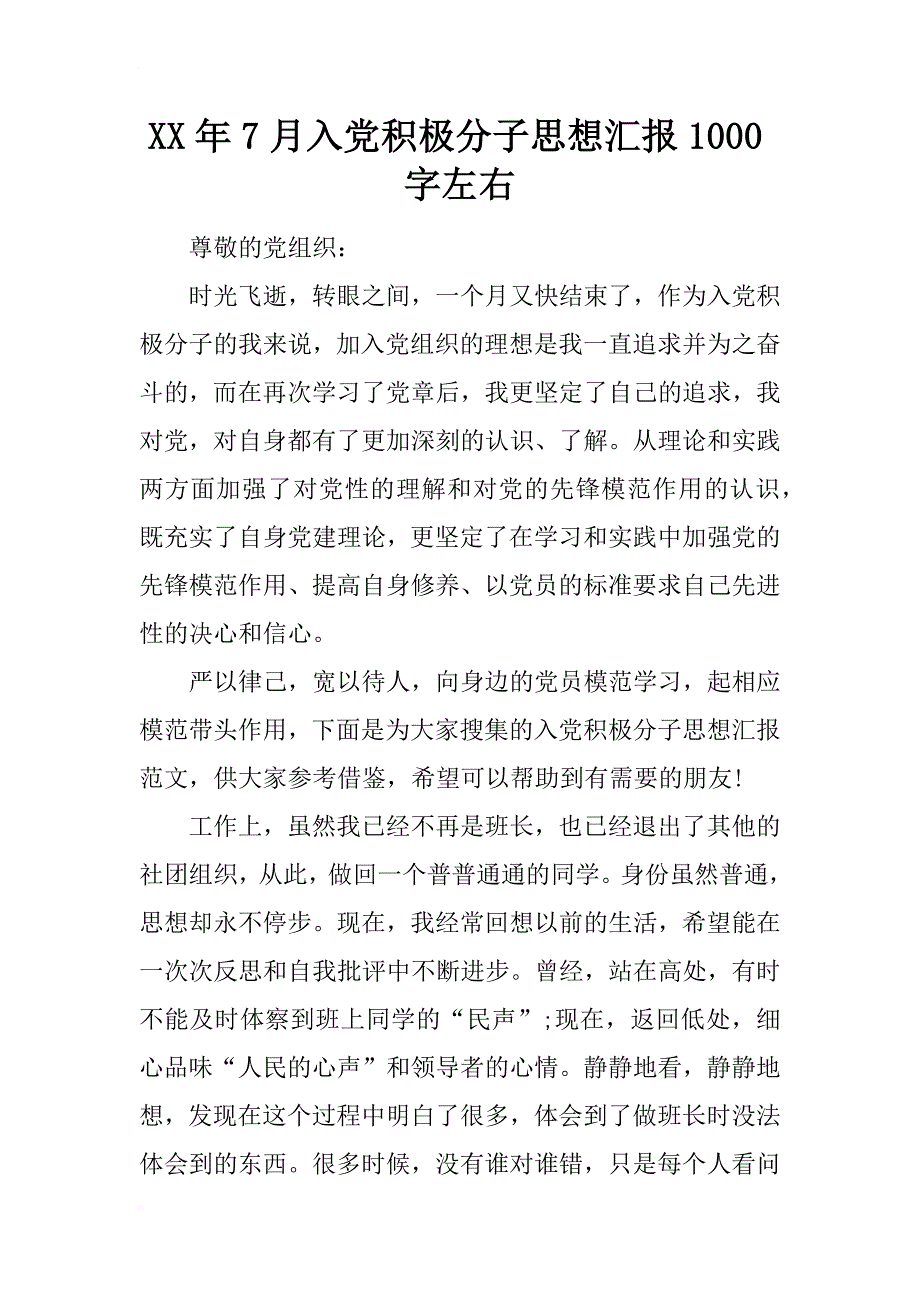 xx年7月入党积极分子思想汇报1000字左右_第1页