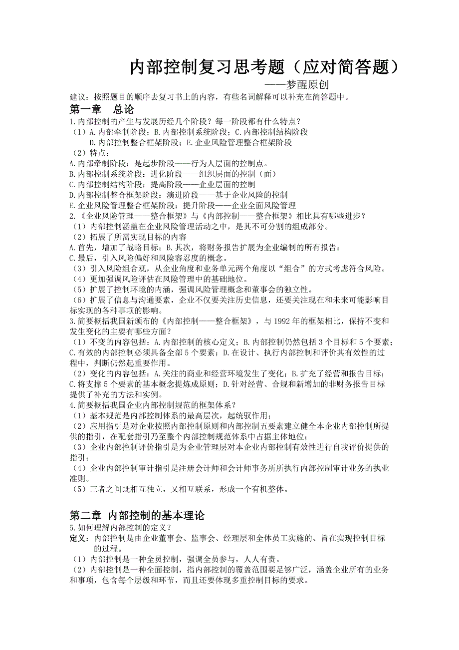 内部控制复习思考题_第1页