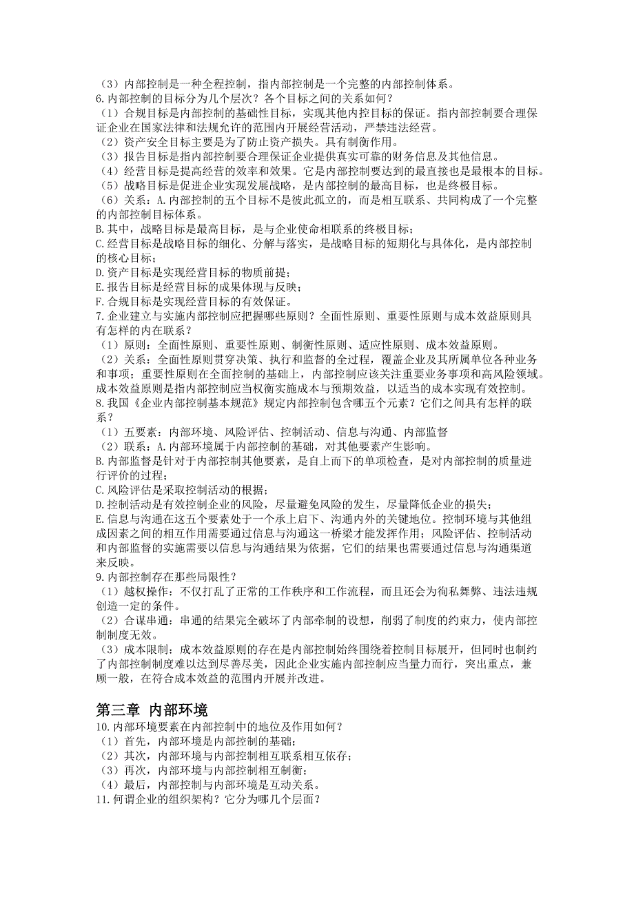 内部控制复习思考题_第2页