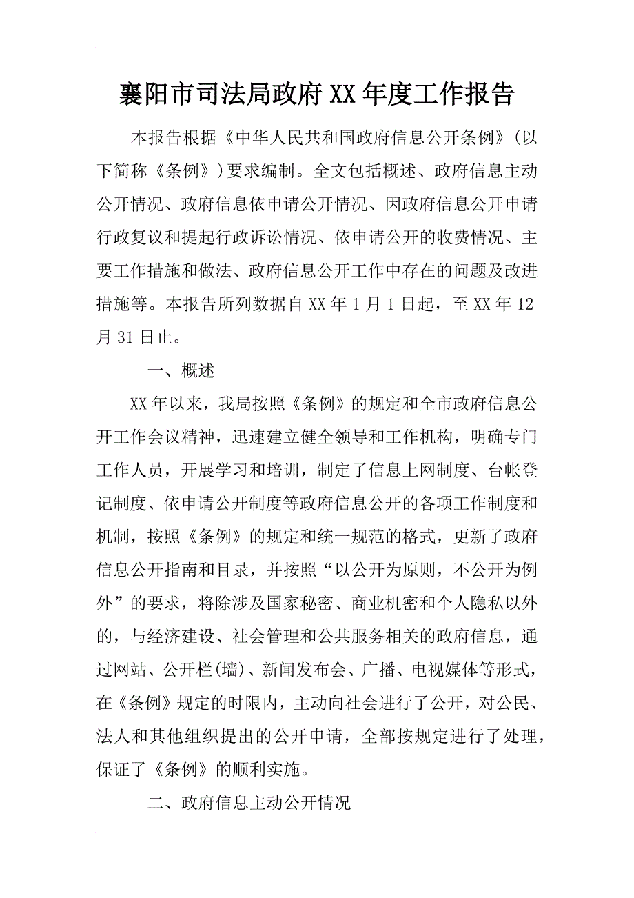 襄阳市司法局政府xx年度工作报告_第1页