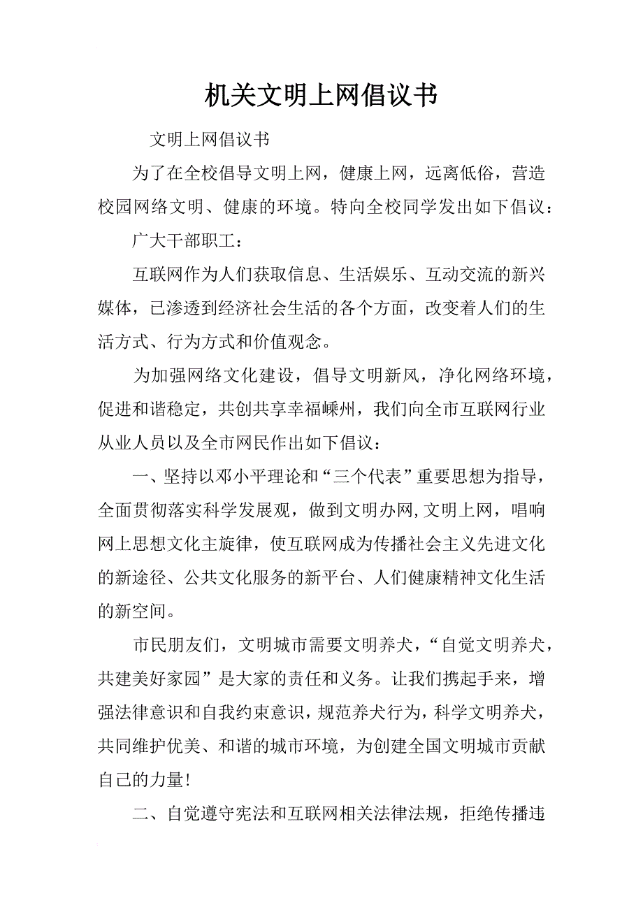 机关文明上网倡议书_第1页