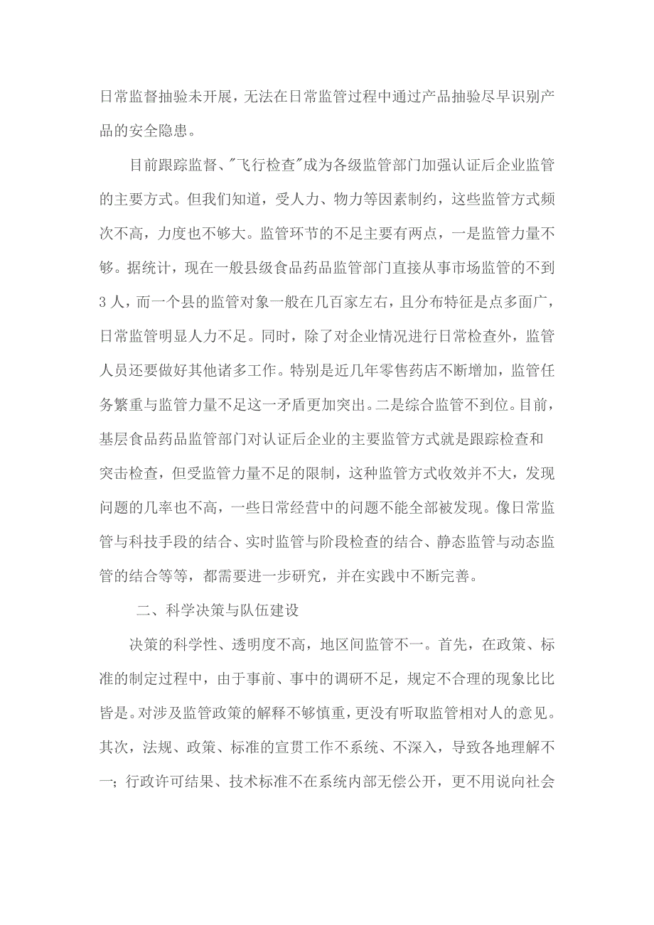 食品药品监管部门在日常监管工作中存在的问题及建议_第2页