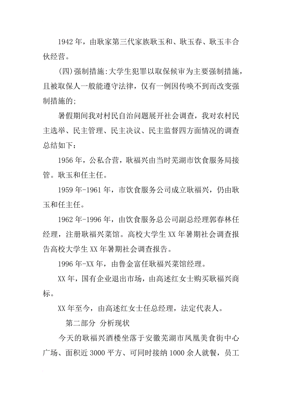 xx暑假关于社会调查报告模板_第4页