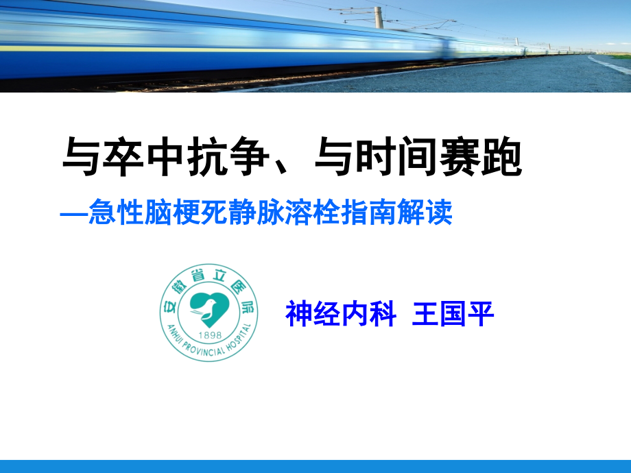 急性脑梗死静脉溶栓指南解读培训_第1页