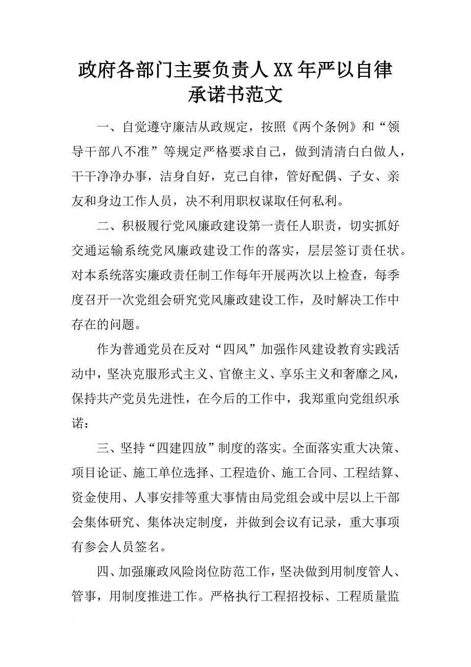 政府各部门主要负责人xx年严以自律承诺书范文_第1页