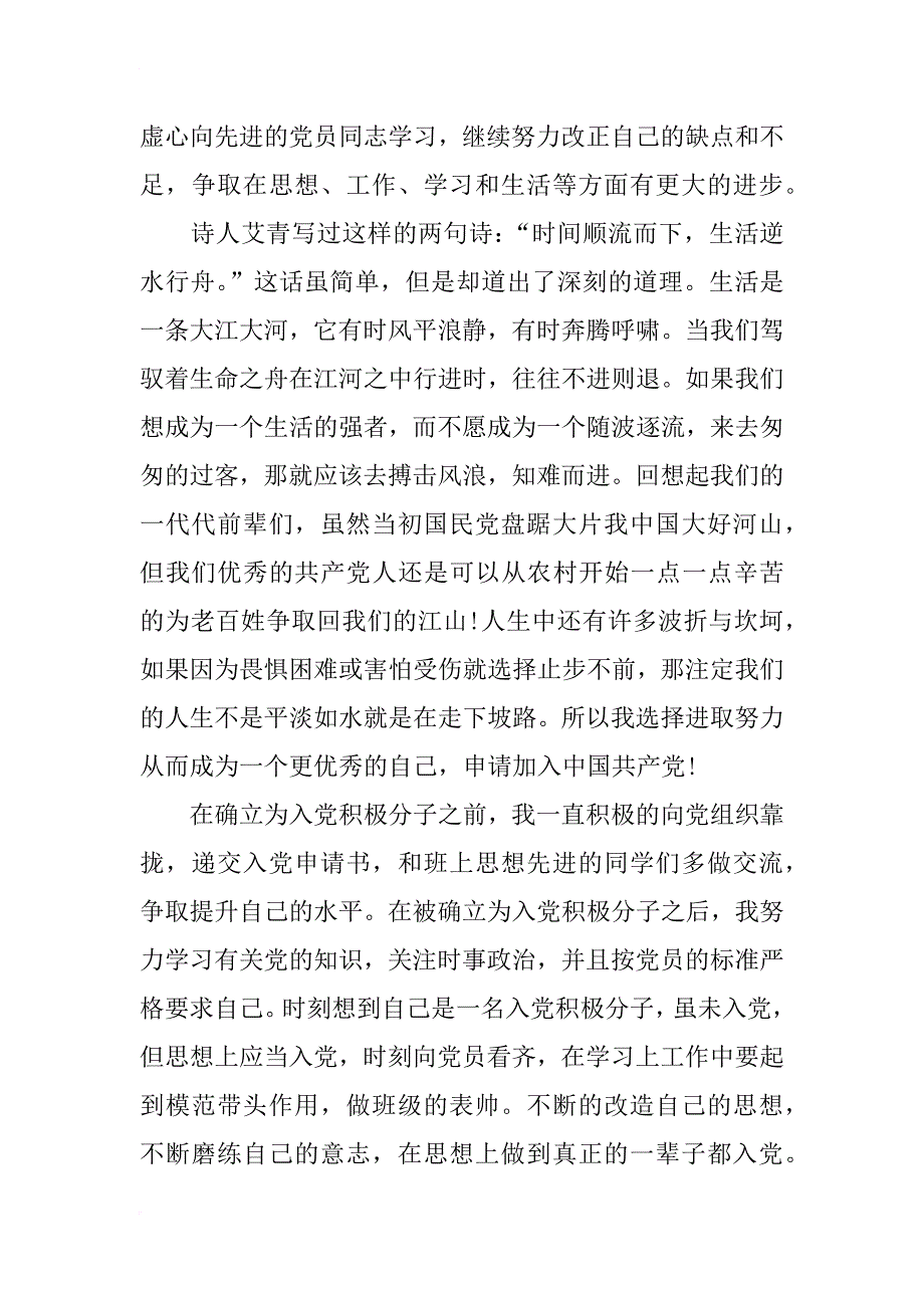 xx年12月入党积极分子转预备思想汇报_第2页