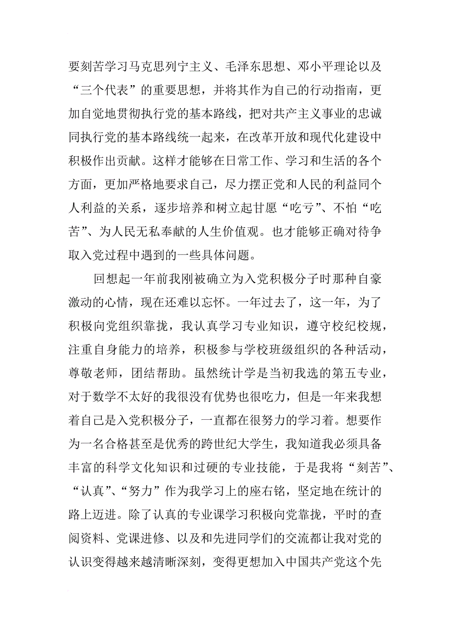 xx年12月入党积极分子转预备思想汇报_第3页