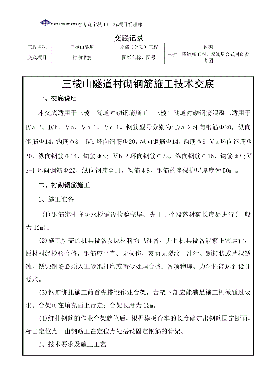 衬砌钢筋技术交底_第1页