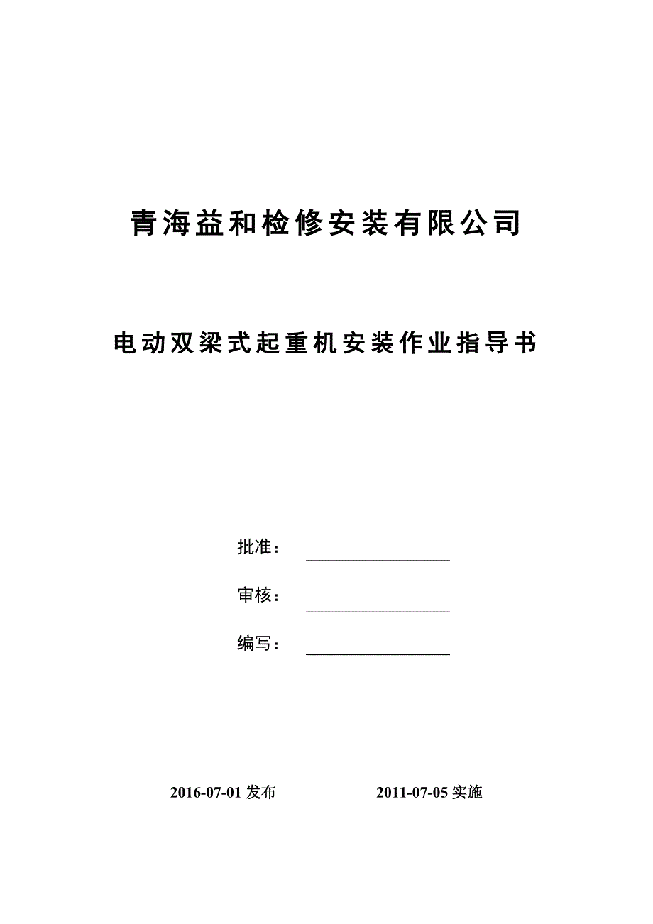 青海益和检修安装有限公司电动双梁式起重机安装作业指导书_第1页