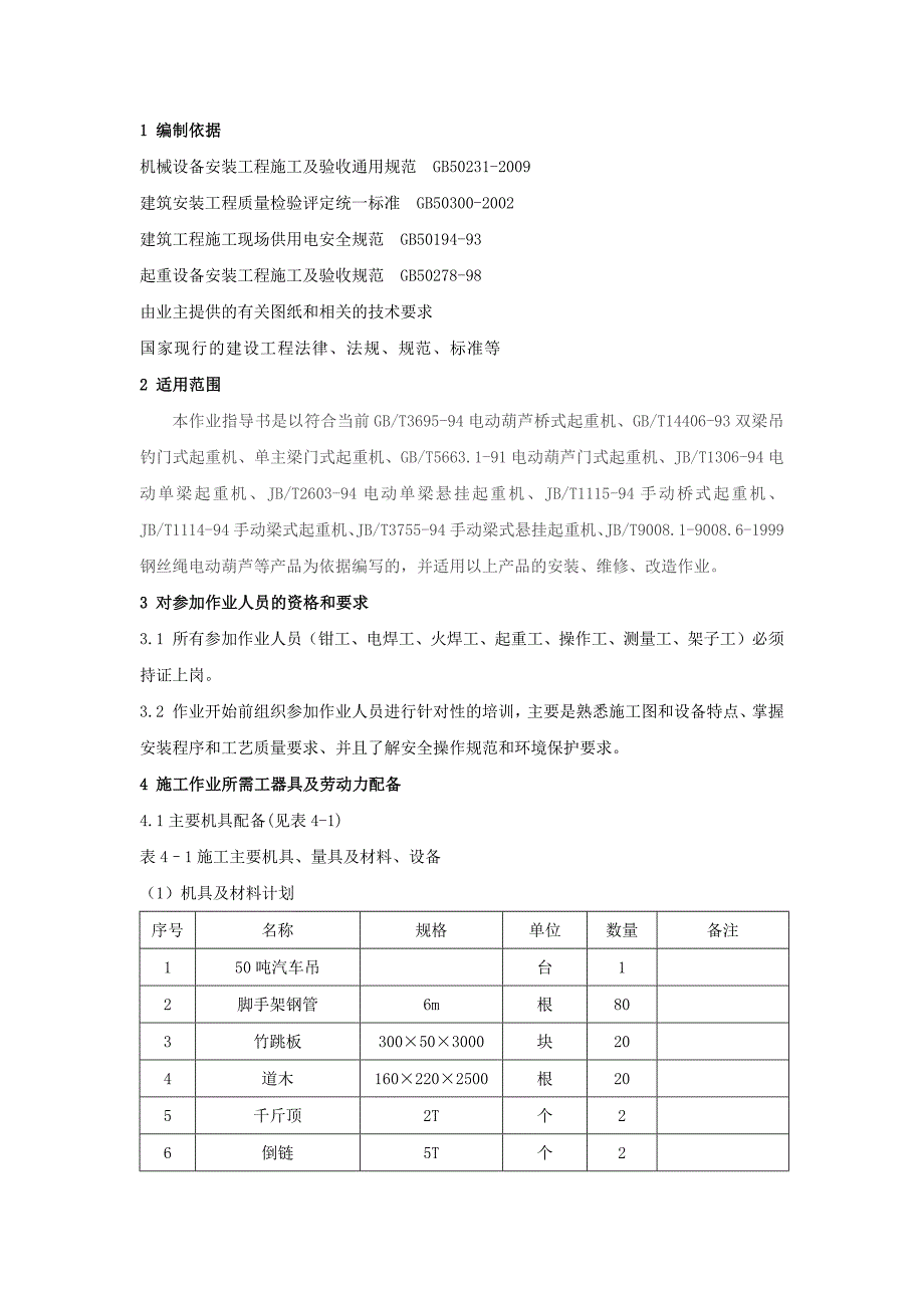 青海益和检修安装有限公司电动双梁式起重机安装作业指导书_第3页