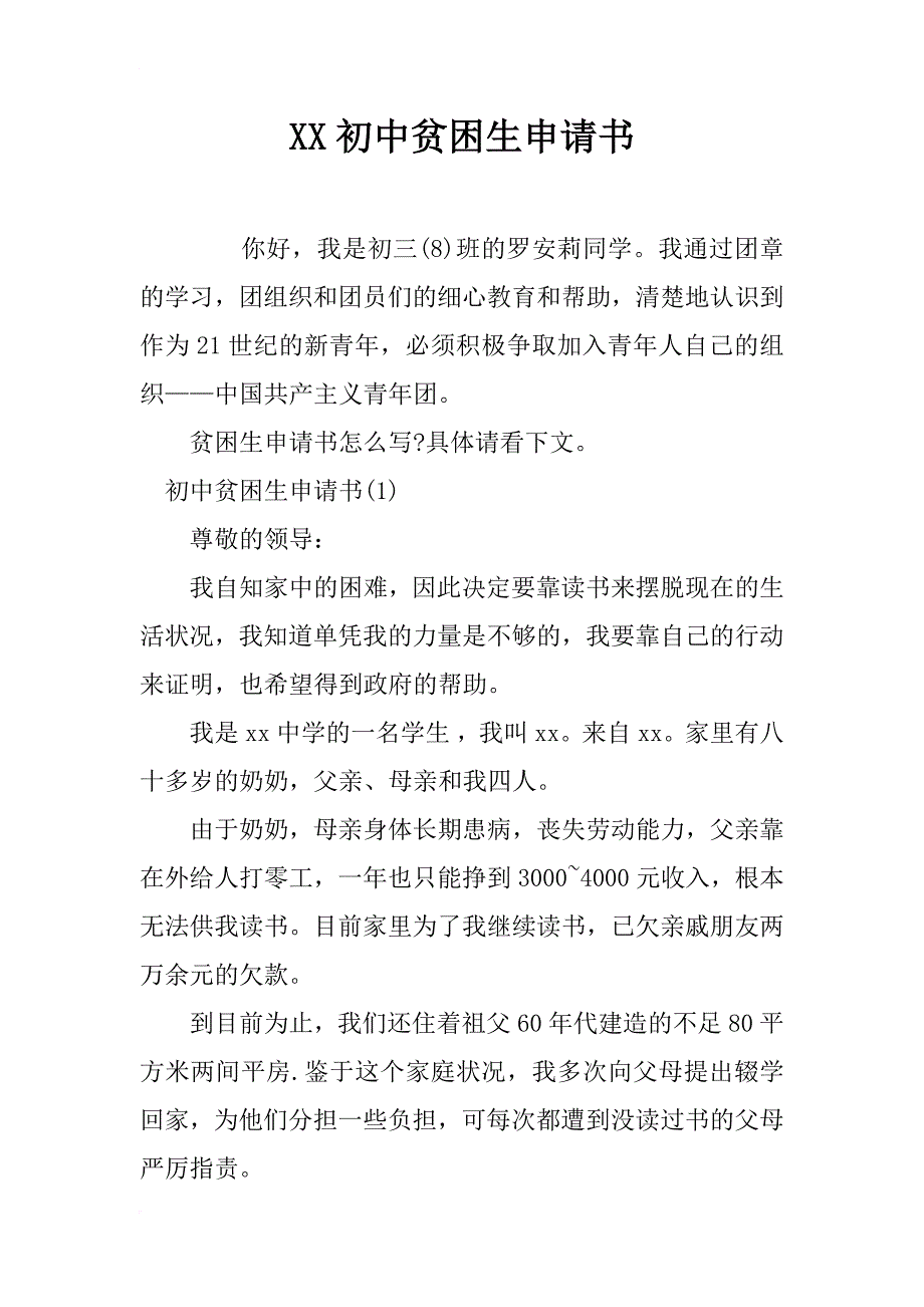 xx初中贫困生申请书_第1页