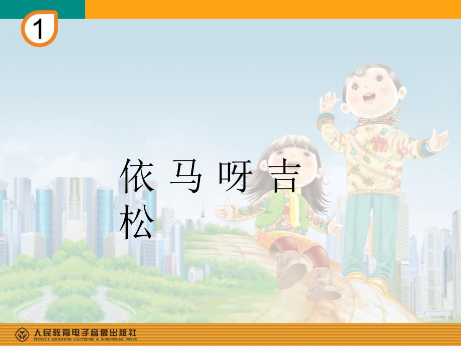 依马呀吉松(简谱)ppt_第1页