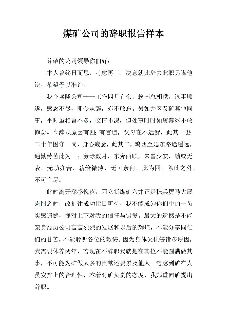 煤矿公司的辞职报告样本_第1页