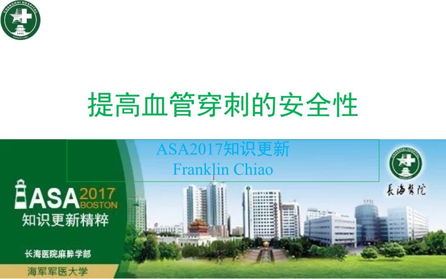 asa2017——提高血管穿刺的安全性_第1页