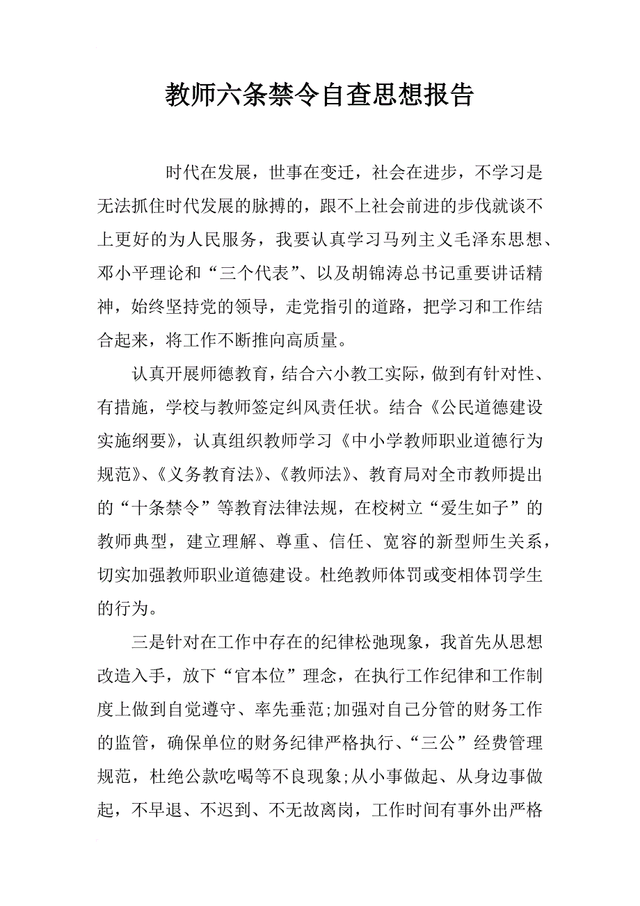 教师六条禁令自查思想报告_第1页