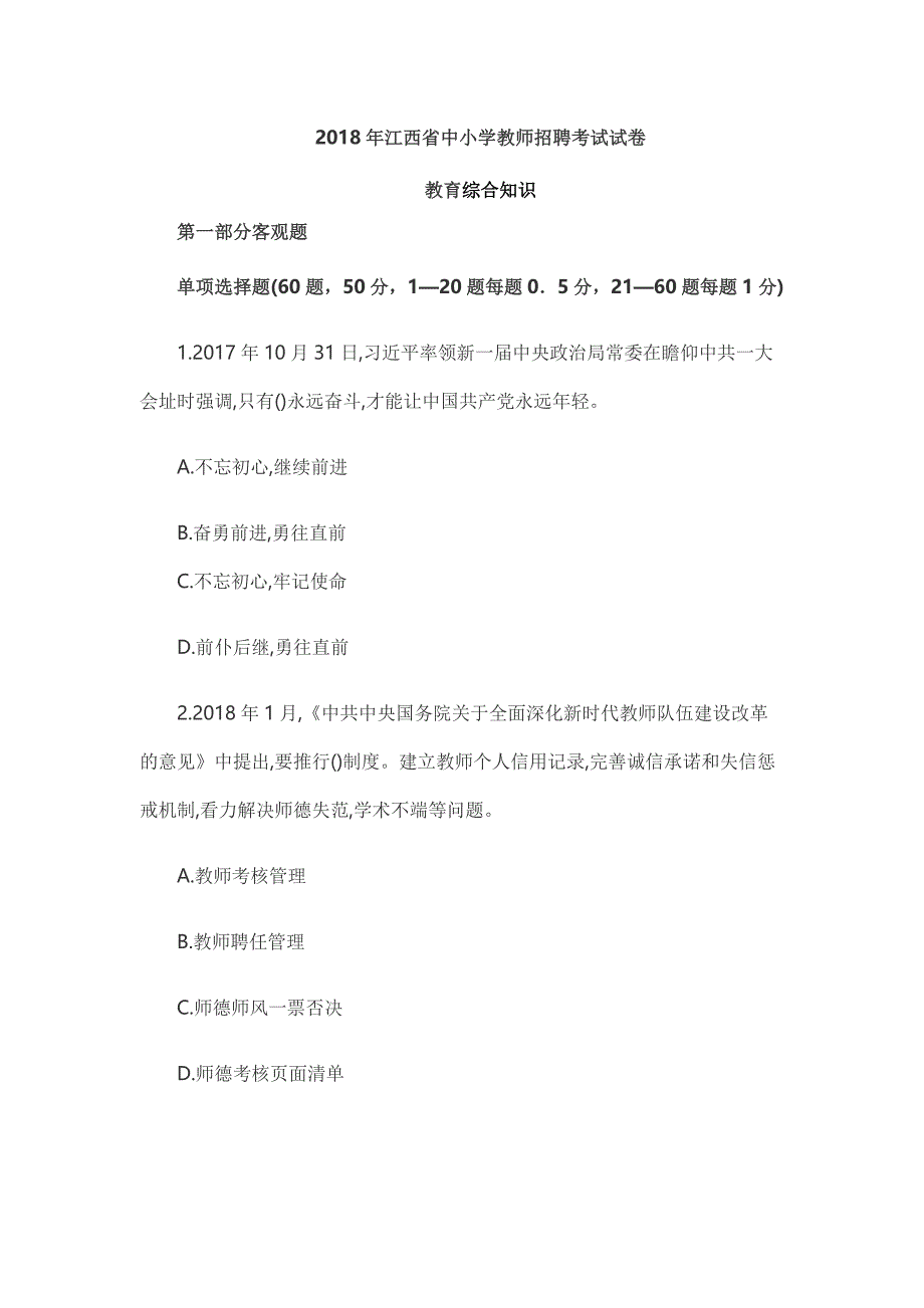 2018年江西省中小学教师招聘教育综合知识考试试卷及答案_第1页