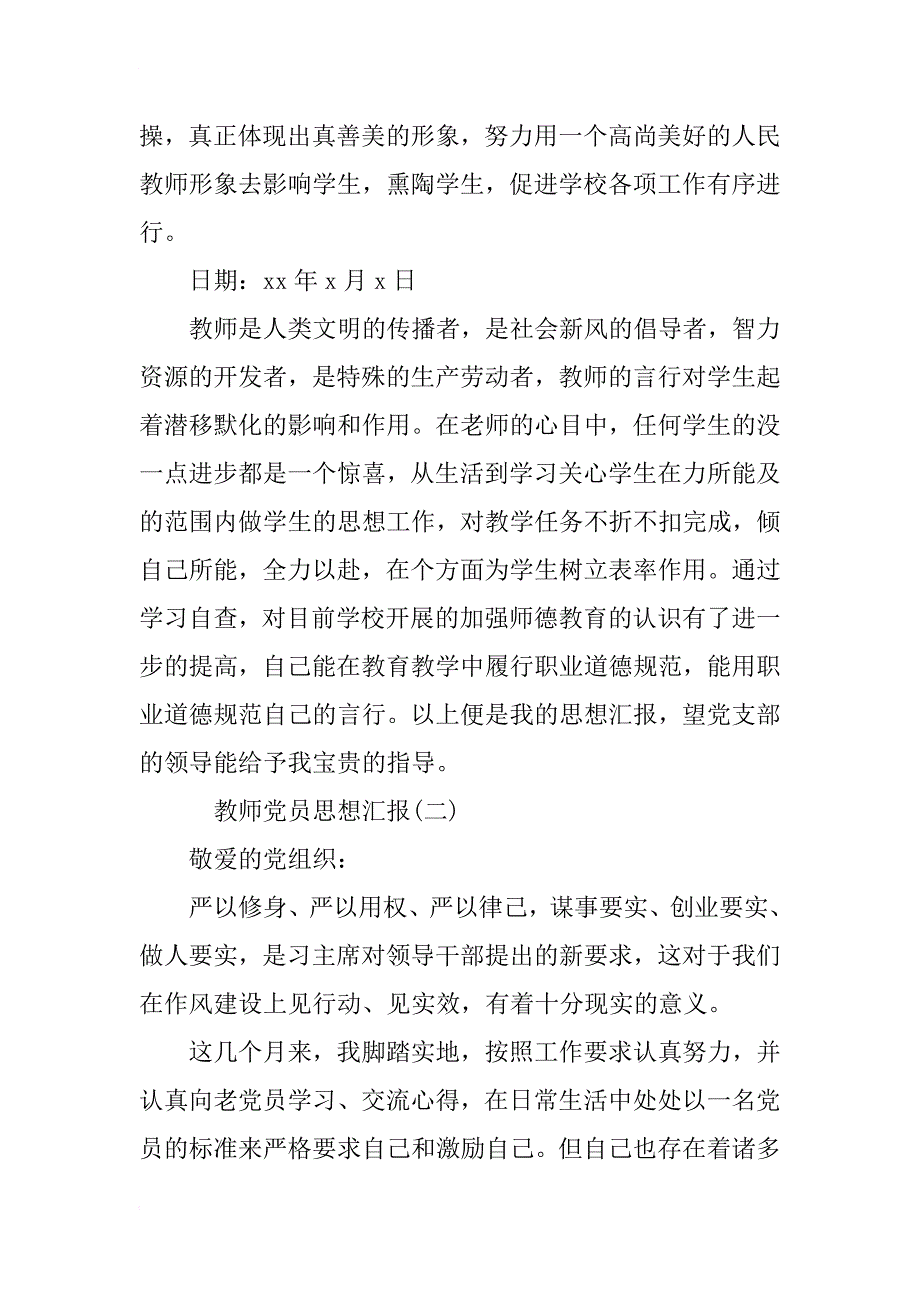 教师党员思想汇报范文3篇_第4页